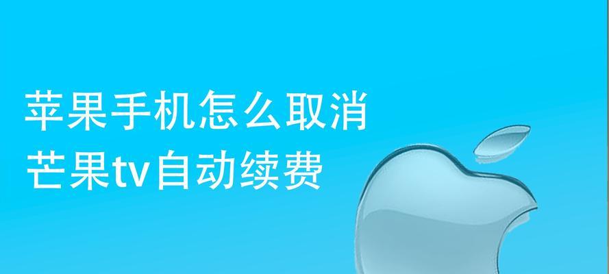如何设置iPhone解除应用自动续费（简单操作帮你轻松管理订阅服务）  第1张