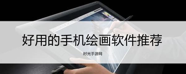 发掘创意无限，用好用的手机绘画软件释放你的艺术天赋（解锁想象力）  第1张