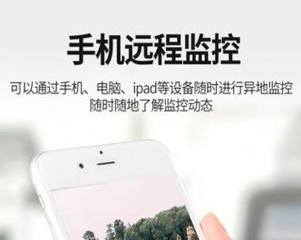 如何安装监控设备并连接手机进行监控（简单步骤教你实现手机远程监控的安装和连接方法）  第3张