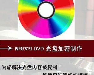 光盘防拷贝破解方法大揭秘（突破光盘防拷贝技术）  第3张