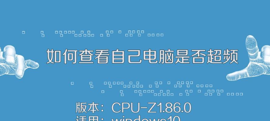 电脑显示超频的原因及恢复方法（了解超频导致电脑显示异常的原因和有效恢复方法）  第2张
