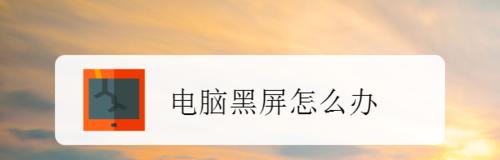 电脑启动黑屏怎么办（电脑黑屏故障解决）  第1张