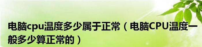 揭秘笔记本CPU待机温度的正常范围（探索理想的CPU温度）  第3张