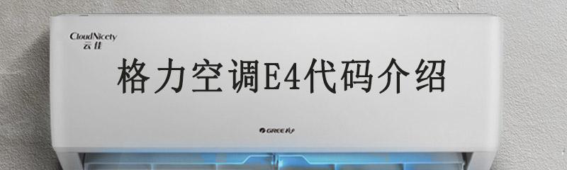 格力空调故障代码E4的解决方法及注意事项（遇到格力空调故障代码E4应如何应对）  第2张