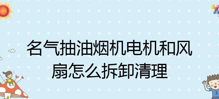 如何解决油烟机风扇的噪音问题（有效降低厨房油烟机风扇噪音的方法）  第1张