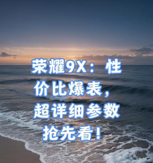 9x荣耀参数配置是什么？如何查看9x荣耀的详细配置信息？  第2张