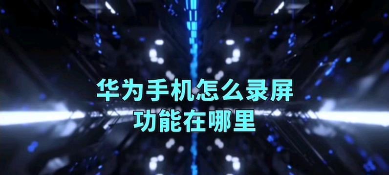 华为手机屏幕录制功能怎么用？遇到问题如何解决？  第2张