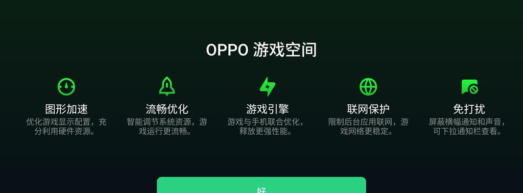 OPPO手机游戏空间设置方法是什么？遇到问题如何解决？  第2张