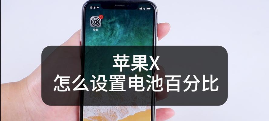 如何调整iPhone电池百分比显示？步骤是什么？  第2张