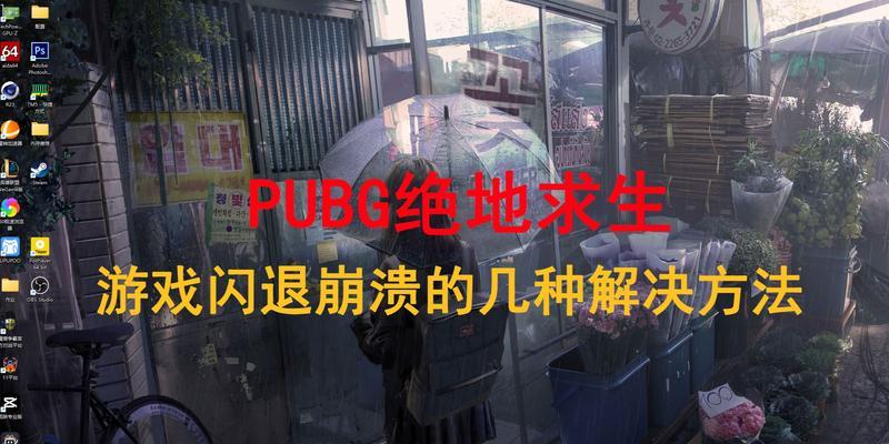 电脑pubg游戏无声问题如何解决？  第3张