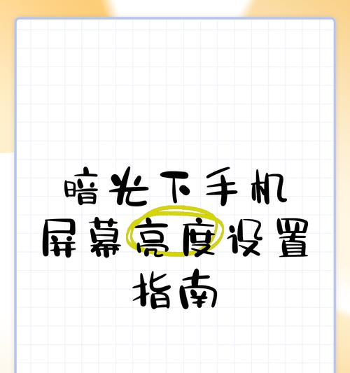 手机拍照软件亮度调节方法？如何优化照片亮度？  第3张