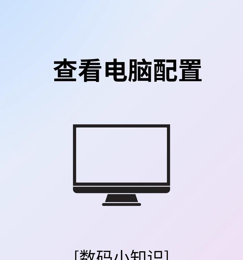 查看电脑配置的方法是什么？电脑硬件信息如何获取？  第3张
