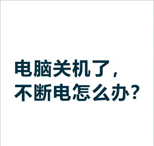 电脑打游戏时为何会关机？关机问题的可能原因是什么？  第2张