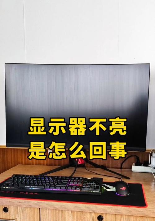 电脑显示器不亮原因是什么？如何排查问题？  第3张