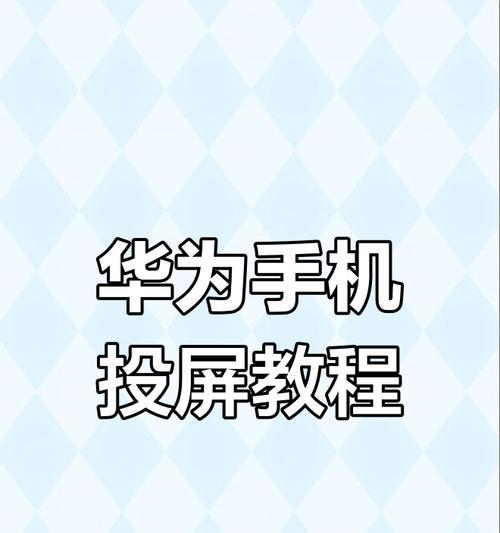 电视投屏到手机拍照的操作步骤是什么？如何实现？  第3张