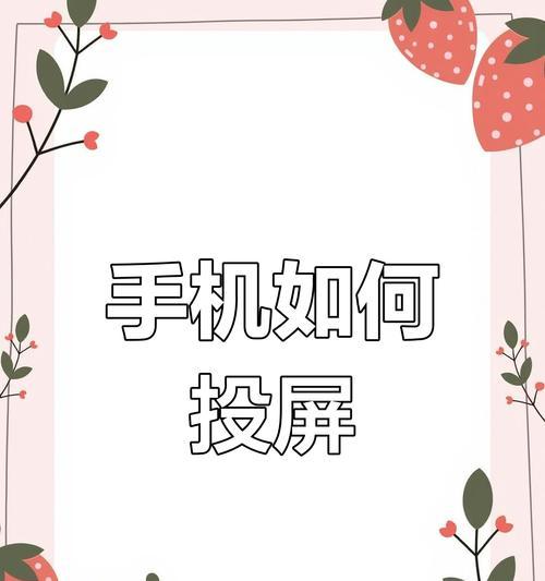 电视投屏到手机拍照的操作步骤是什么？如何实现？  第2张