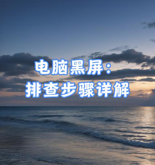 电脑死机黑屏怎么办？高配置电脑常见问题有哪些？  第3张