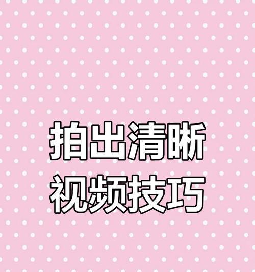 如何使用手机拍摄高清照片？  第1张
