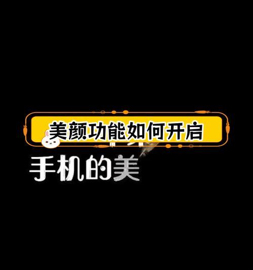 苹果手机拍照美颜怎么设置？操作指南？  第1张