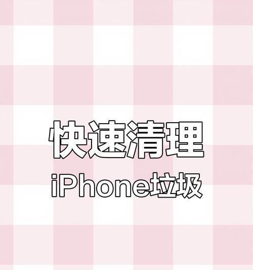 苹果手机7如何清理软件缓存？有哪些清理技巧？  第1张