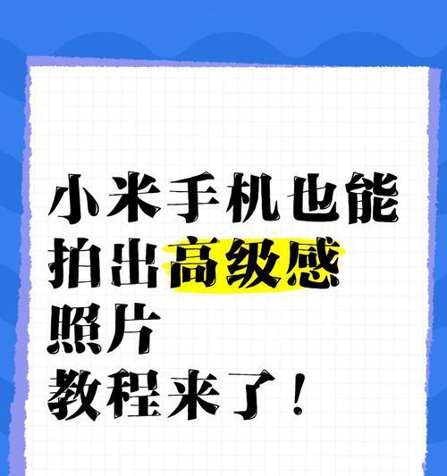 小米十四摄像头拍照技巧是什么？如何拍出高质量照片？  第2张