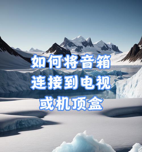 电视插线音箱的正确连接方式是什么？  第2张