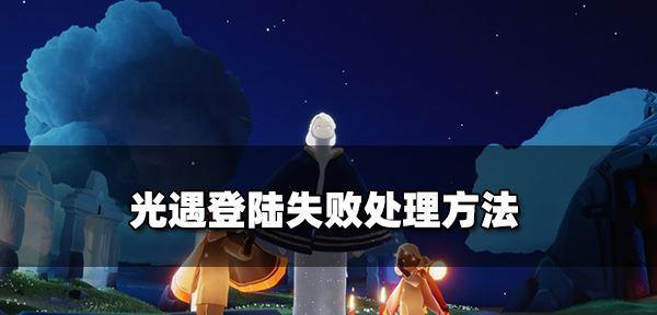 光遇服务器繁忙怎么解决？PC端遇到问题怎么办？  第1张
