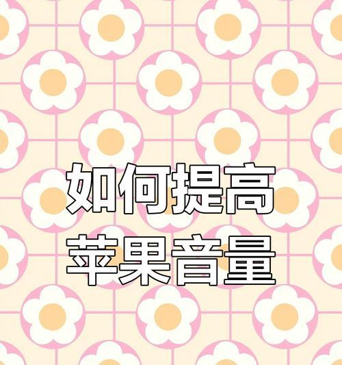 苹果手机小号如何连续发声音？操作方法是什么？  第2张