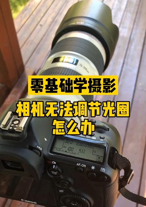 索尼相机光圈显示一条杠怎么调整？操作指南是什么？  第2张