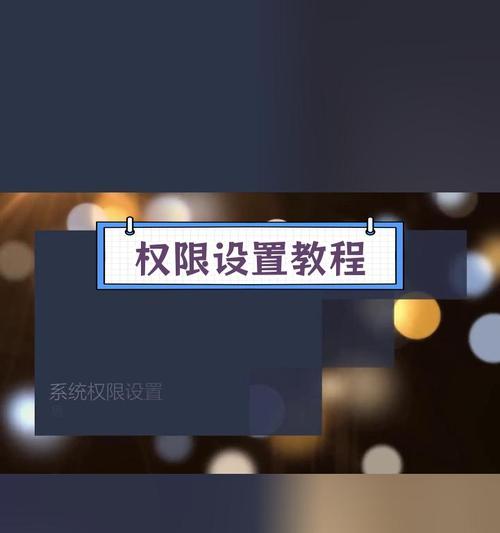 服务器端下发权限是什么意思？如何正确配置？  第1张