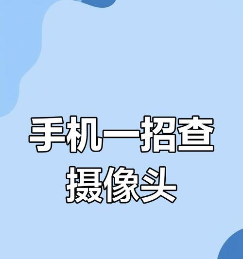 手机摄像头遮挡测试方法有哪些？  第3张