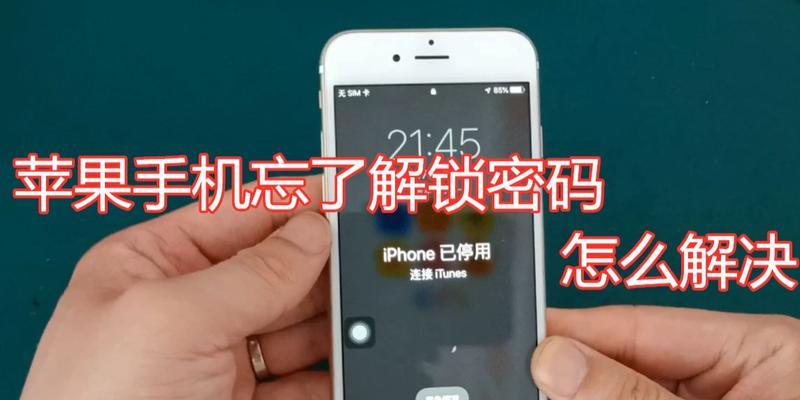 苹果手机密码忘记怎么办？有哪些快速解锁的方法？  第1张