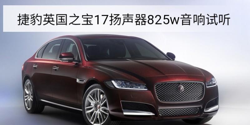 捷豹普通音响怎么样啊？音质表现如何？  第1张