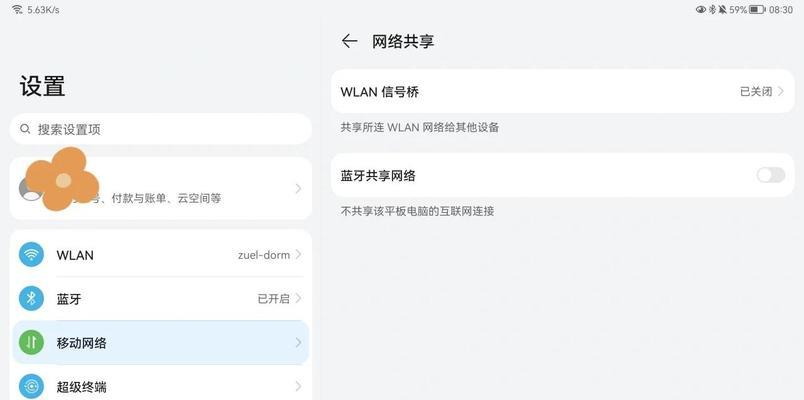 华为平板电脑网络共享方法是什么？  第1张