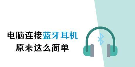 电脑连接蓝牙耳机的步骤是什么？  第1张