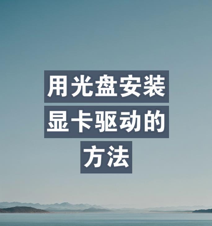 显卡驱动安装的正确步骤是什么？  第1张