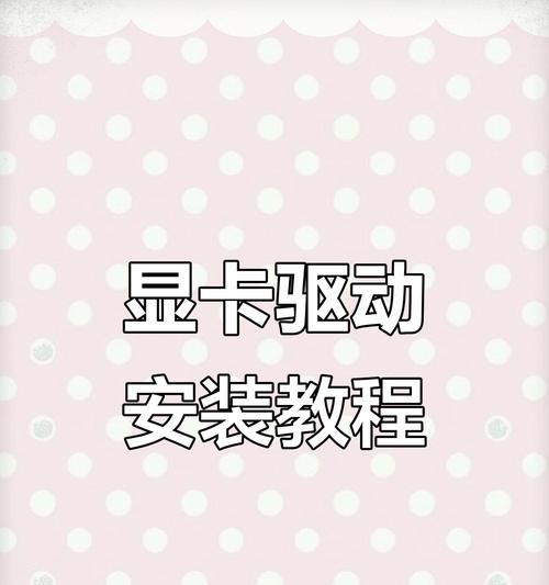 显卡驱动安装的正确步骤是什么？  第3张