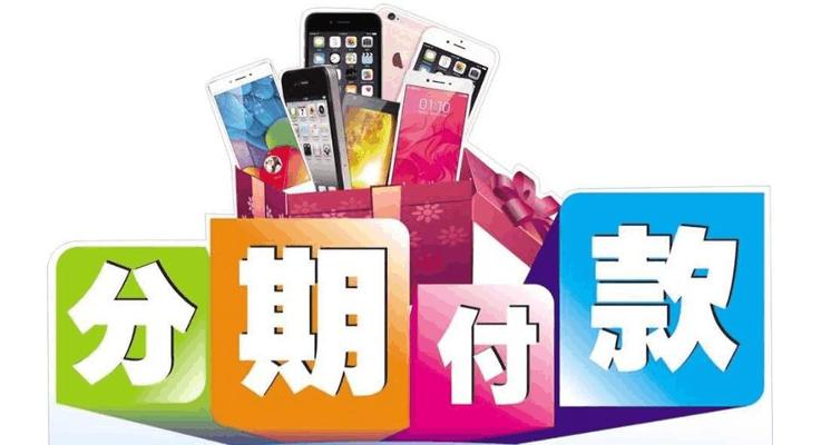 苹果手机分期购买的流程？分期付款有哪些注意事项？  第2张