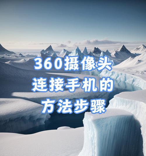 户外摄像头如何用手机连接？连接步骤是什么？  第1张