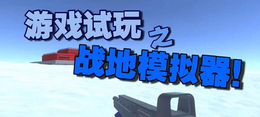 战地模拟器火车进入方法是什么？  第1张
