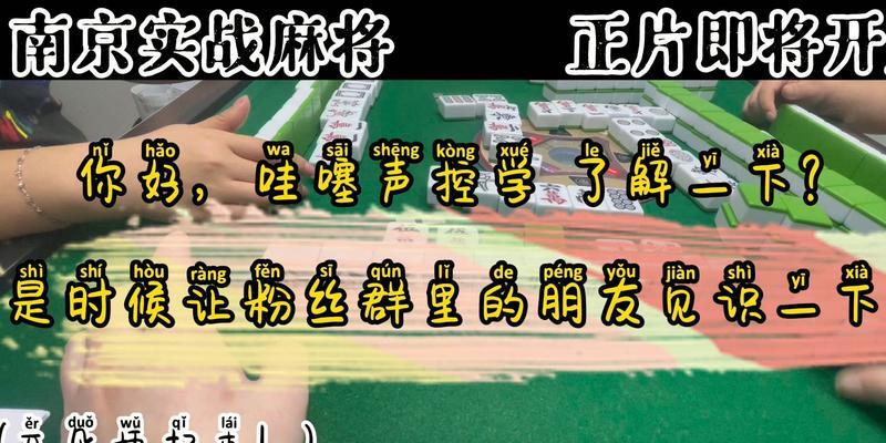 声控麻将游戏机如何使用？使用教程有哪些要点？  第2张