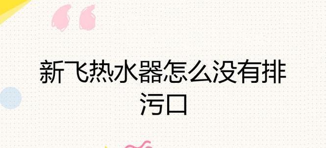新飞热水器断电后如何重新设置？操作步骤是怎样的？  第2张