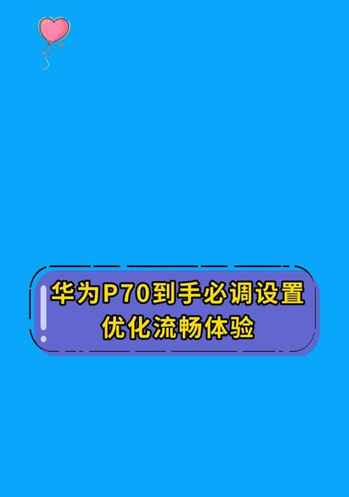 华为电脑14s如何设置更流畅？优化方法和效果如何？  第2张