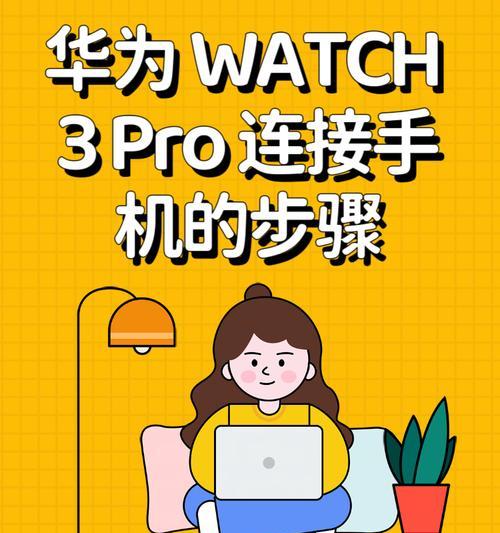 手机与智能手表同步连接的步骤是什么？连接后如何同步数据？  第2张