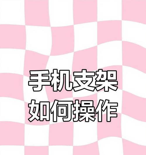 随动直播手机支架的正确使用方法是什么？有哪些技巧？  第2张