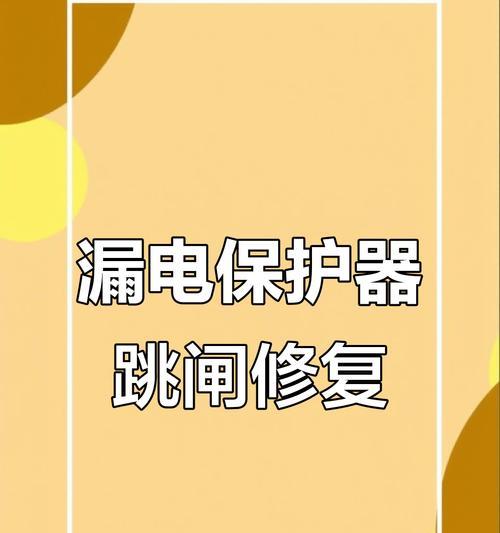 热水器漏保跳闸了怎么办？如何快速恢复供电？  第1张