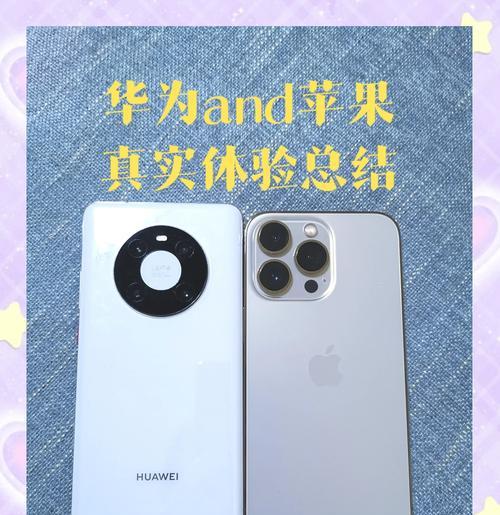 华为手机与苹果手机性能对比如何？哪个更适合你？  第2张