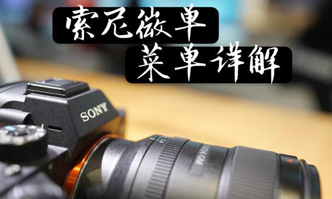 索尼相机如何关闭灰度模式？关闭灰度模式的步骤是什么？  第3张
