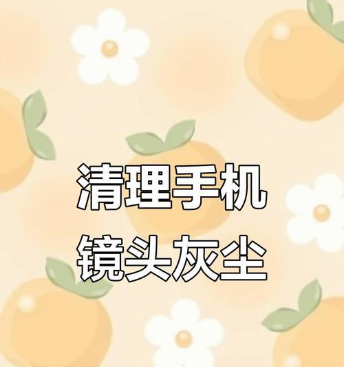 手机摄像头起雾怎么清除？有没有快速解决方法？  第1张