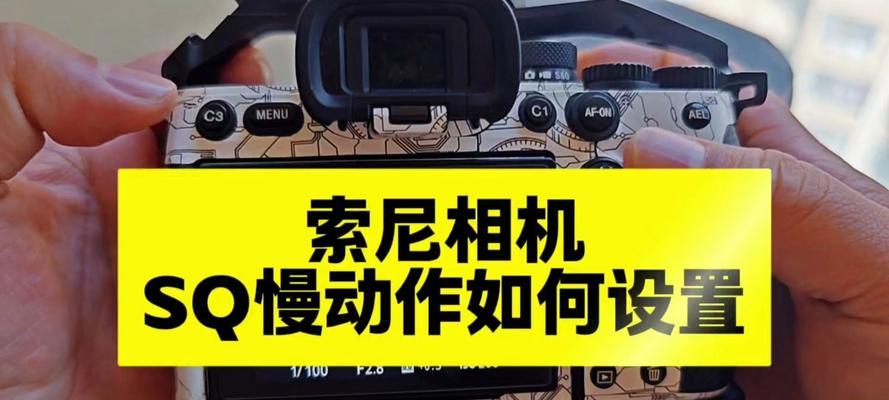 索尼相机常亮灯光设置方法是什么？  第2张